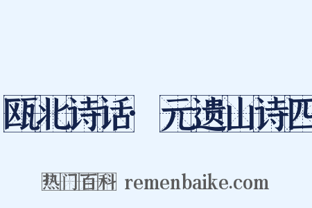 瓯北诗话·元遗山诗四是什么意思的图片